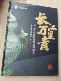 长江万里青：长江流域青铜器精品展图录（精装）