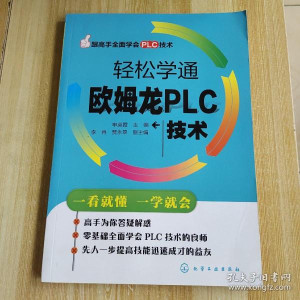 跟高手全面学会PLC技术：轻松学通欧姆龙PLC技术