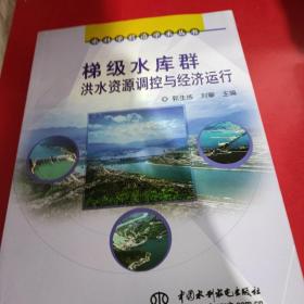 水科学前沿学术丛书：梯级水库群洪水资源调控与经济运行