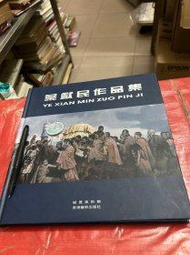 叶献民作品集（作者签赠本）