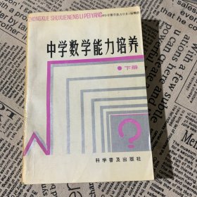 中学数学能力培养 下册