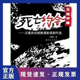 死亡約會(huì):王建武偵探推理影視劇作選 9787501461004