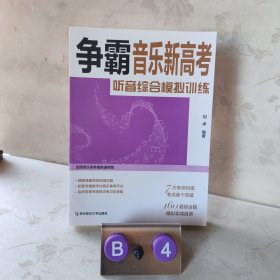 听音综合模拟训练(争霸音乐新高考)