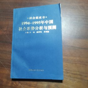 1994-1995年中国:社会形势分析与预测：社会蓝皮书