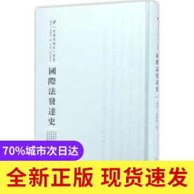 國際法發(fā)達(dá)史