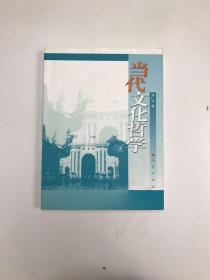 清会大学哲学教材系列：当代文化哲学