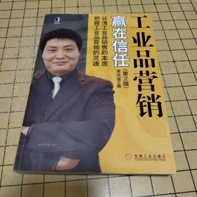 工業(yè)品營銷 贏在信任（第2版）