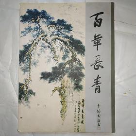 百年长青-纪念太极拳大师寇长青诞辰100周年画册