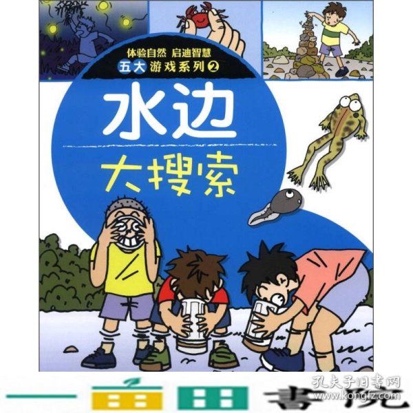 体验自然 启迪智慧五大游戏系列2：水边大搜索