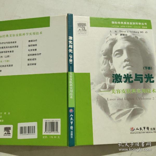 国际经典美容皮肤科学丛书·激光与光：美容皮肤科实用技术（下册）