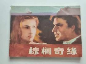 棕榈奇缘，江苏1983年。