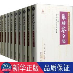 张伯苓全集-(全10册) 中国名人传记名人名言 龚克