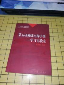 第五项修炼实操手册：学习型实验室