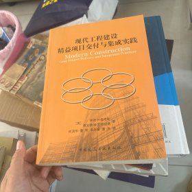现代工程建设精益项目交付与集成实践