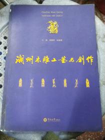 潮州木雕工艺与创作（书脊有瑕疵内容完整无勾划品见图）