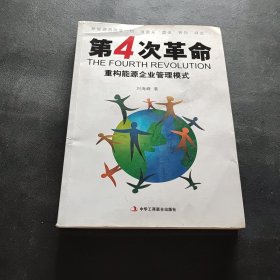 第4次革命 : 重构能源企业管理模式