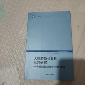 人类的趋社会性及其研究：跨学科社会科学研究论丛