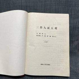 三教九流大观 上