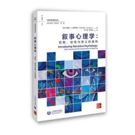 叙事心理学：自我、创伤与意义的建构