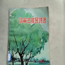 烏審召牧民詩選