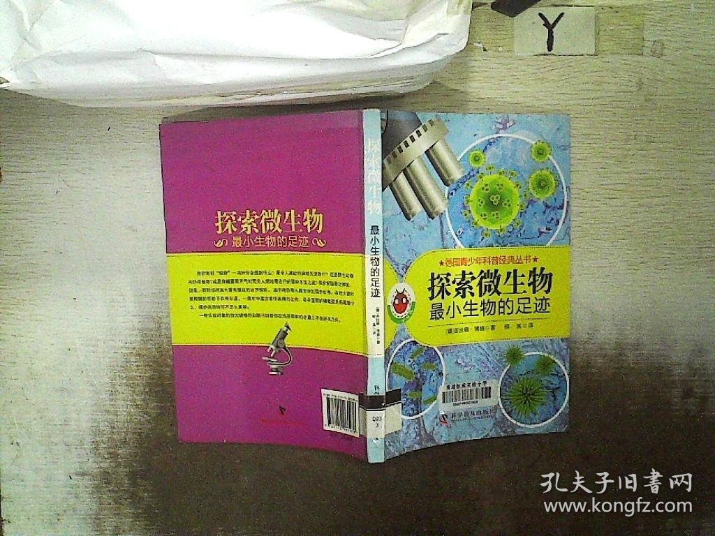 德国青少年科普经典丛书·探索微生物：最小生物的足迹