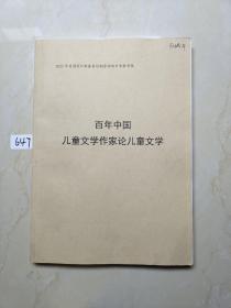 百年中国儿童文学作家论儿童文学