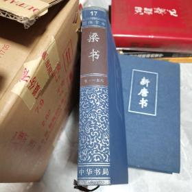 简体字本二十四史：梁书17，精装，品如图