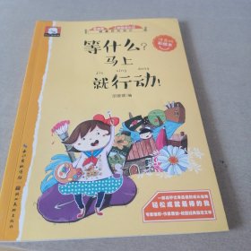 等什么？马上就行动！ 关于成功的故事