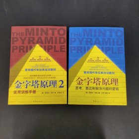 金字塔原理：思考、表达和解决问题的逻辑、金字塔原理2：实用训练手册 2本合售