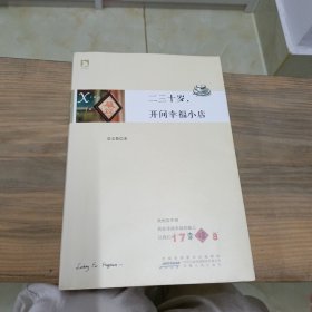 二三十岁，开间幸福小店：你有多大勇气割舍过去，就有多大的机会争取未来。谨以此书献给那些深深渴望告别，朝九晚五上班族生活的年轻人们