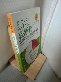 奇效5：2轻断食·引爆全球健康瘦身新潮流