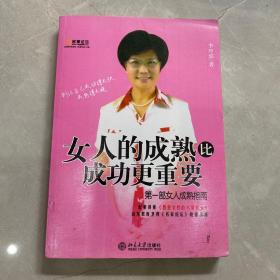 女人的成熟比成功更重要