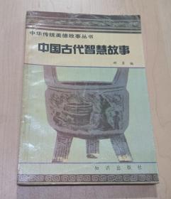 中国古代智慧故事
