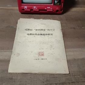 毛泽东“农村调查”的序言 毛泽东同志论调查研究 活叶文选 第94号