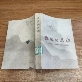 艰苦的历程 上 馆藏无笔记划线