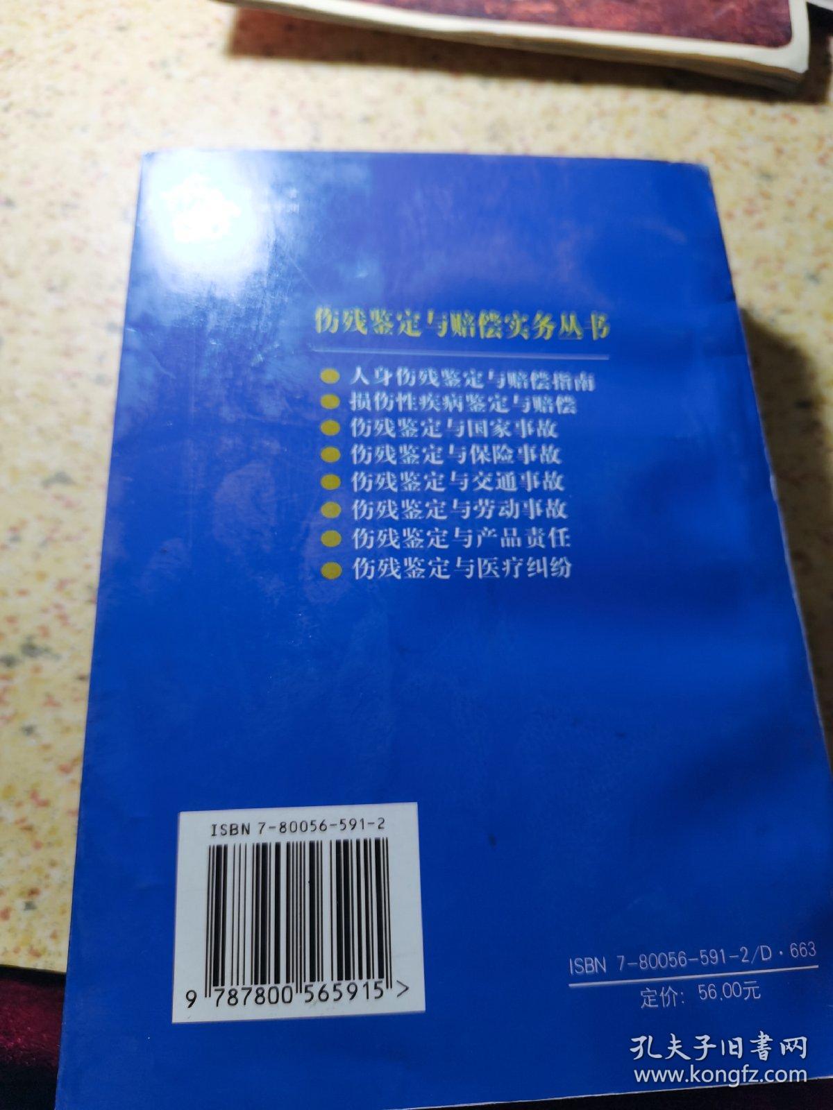 人身伤残鉴定赔偿实务丛书：伤残鉴定与交通事故