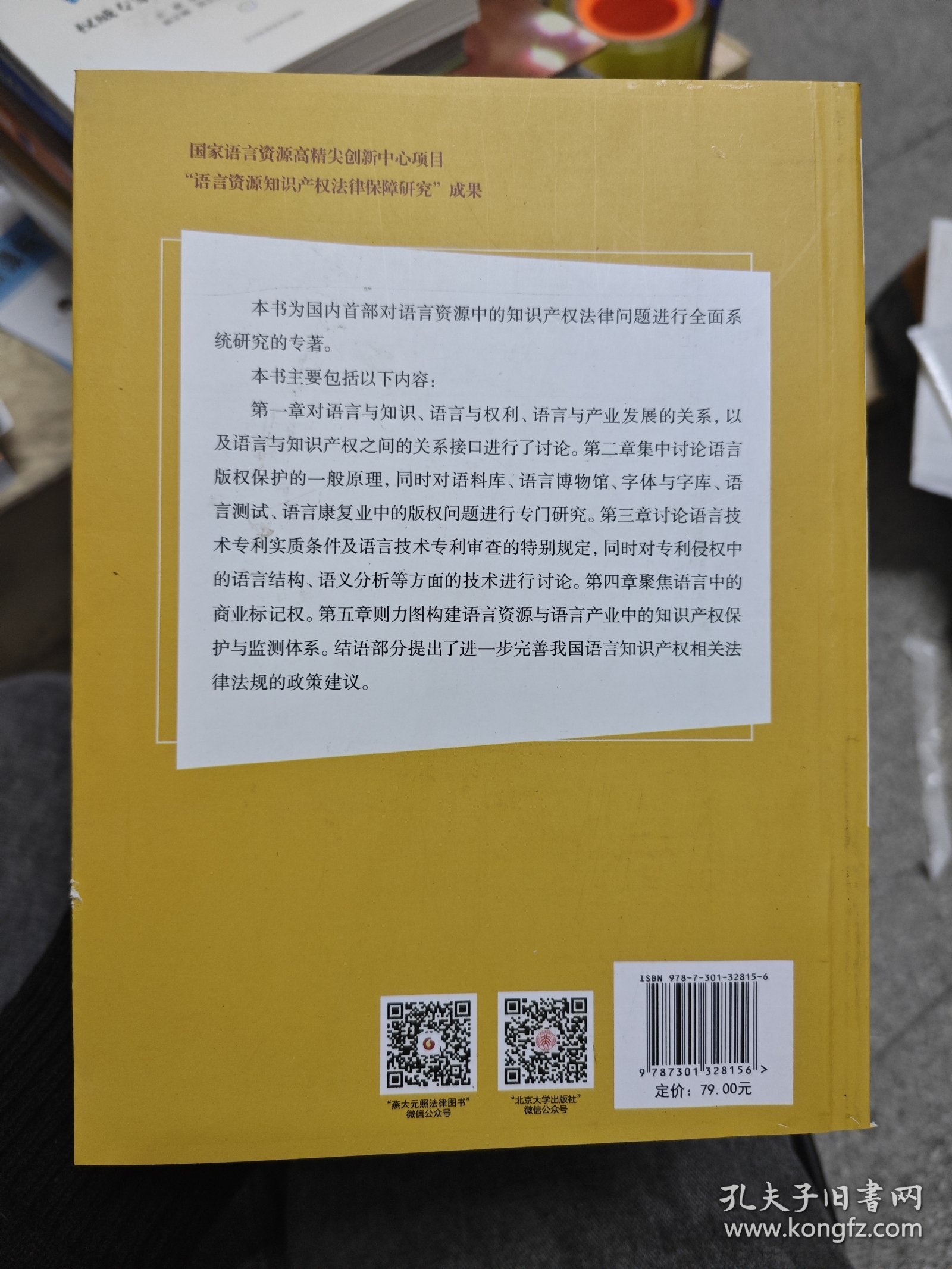 从“语言+”到“知识产权”语言资源知识产权法律保障研究