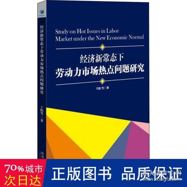 经济新常态下劳动力市场热点问题研究