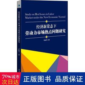 经济新常态下劳动力市场热点问题研究