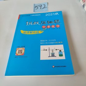 2021挑战压轴题·中考化学—精讲解读篇