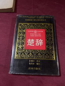 汉英对照中国古典名著丛书楚辞