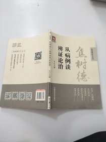 焦树德从病例谈辨证论治（焦树德医学全书）