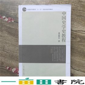 中国史学史教程瞿林东高等教育9787040312119