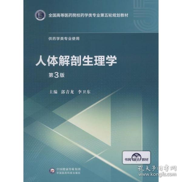 人体解剖生理学（第3版）/全国高等医药院校药学类专业第五轮规划教材