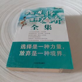 正版实拍：学会选择懂得放弃全集