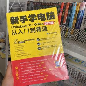 新手学电脑从入门到精通(WINDOWS 10+OFFICE 2019版)