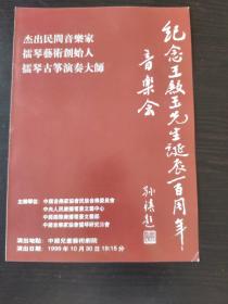 杰出民间音乐家，雷琴艺术创始人雷琴古筝。演奏大师(纪念王殿玉先生诞辰一百周年音乐会。)节目单