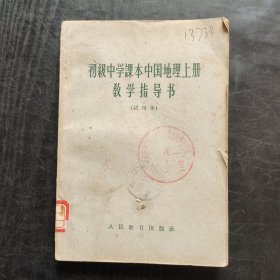 60年代初中地理课本 教师教学用书，初级中学课本中国地理上册 教学指导书（试用本）64年印
