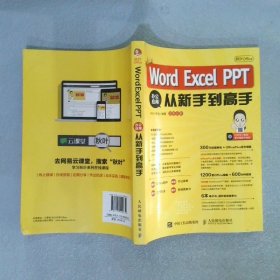 秋叶OfficeWordExcelPPT办公应用从新手到高手