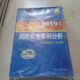 消防工程师2019教材案例分析一级注册消防工程师资格考试指定教材：消防安全案例分析（2019年版）